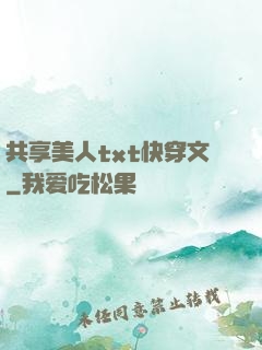 共享美人txt快穿文