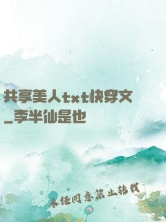 共享美人txt快穿文