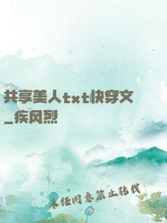 共享美人txt快穿文
