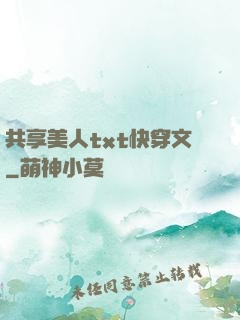 共享美人txt快穿文