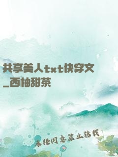 共享美人txt快穿文