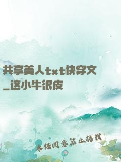 共享美人txt快穿文