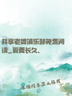 共享老婆俱乐部免费阅读