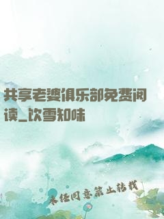 共享老婆俱乐部免费阅读
