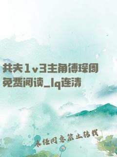 共夫1v3主角傅琛周免费阅读