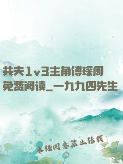共夫1v3主角傅琛周免费阅读