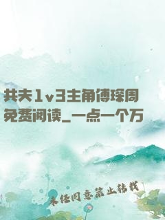 共夫1v3主角傅琛周免费阅读