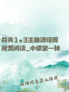 共夫1v3主角傅琛周免费阅读