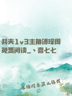 共夫1v3主角傅琛周免费阅读