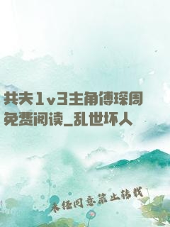共夫1v3主角傅琛周免费阅读