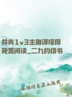 共夫1v3主角傅琛周免费阅读