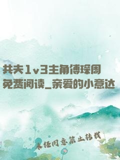 共夫1v3主角傅琛周免费阅读