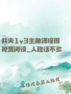 共夫1v3主角傅琛周免费阅读