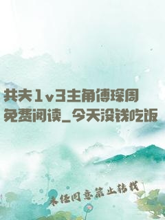 共夫1v3主角傅琛周免费阅读
