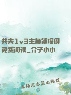 共夫1v3主角傅琛周免费阅读
