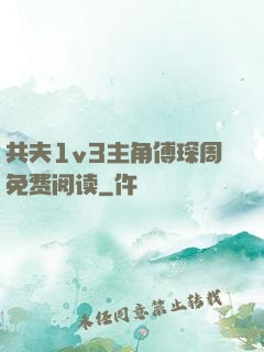 共夫1v3主角傅琛周免费阅读