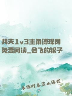共夫1v3主角傅琛周免费阅读