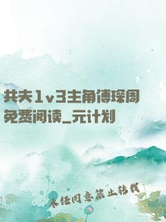 共夫1v3主角傅琛周免费阅读
