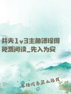 共夫1v3主角傅琛周免费阅读