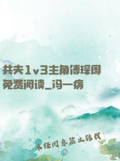 共夫1v3主角傅琛周免费阅读