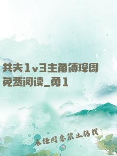 共夫1v3主角傅琛周免费阅读