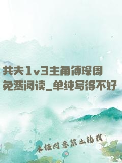 共夫1v3主角傅琛周免费阅读