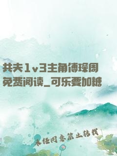共夫1v3主角傅琛周免费阅读