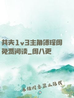 共夫1v3主角傅琛周免费阅读
