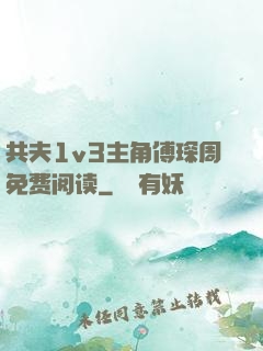 共夫1v3主角傅琛周免费阅读