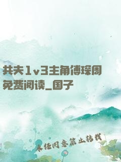 共夫1v3主角傅琛周免费阅读
