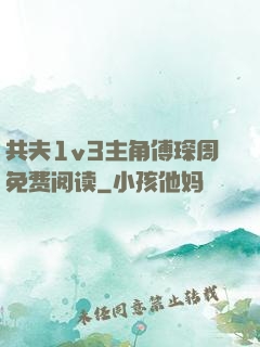 共夫1v3主角傅琛周免费阅读