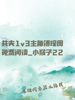 共夫1v3主角傅琛周免费阅读