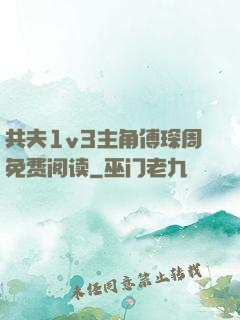 共夫1v3主角傅琛周免费阅读