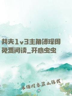 共夫1v3主角傅琛周免费阅读