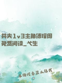 共夫1v3主角傅琛周免费阅读