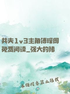 共夫1v3主角傅琛周免费阅读