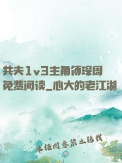 共夫1v3主角傅琛周免费阅读