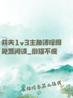 共夫1v3主角傅琛周免费阅读