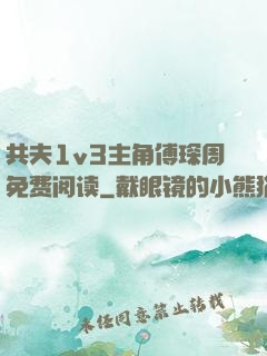 共夫1v3主角傅琛周免费阅读