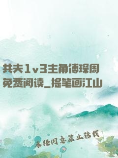 共夫1v3主角傅琛周免费阅读