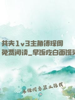共夫1v3主角傅琛周免费阅读