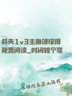 共夫1v3主角傅琛周免费阅读
