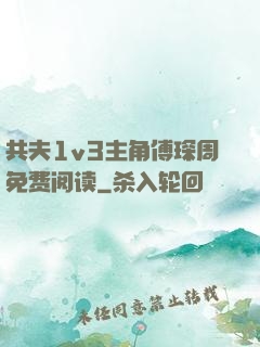 共夫1v3主角傅琛周免费阅读