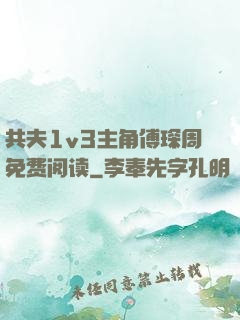 共夫1v3主角傅琛周免费阅读