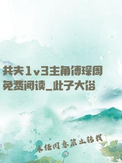 共夫1v3主角傅琛周免费阅读