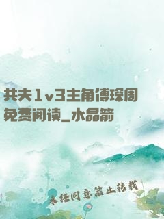共夫1v3主角傅琛周免费阅读