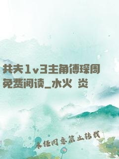 共夫1v3主角傅琛周免费阅读