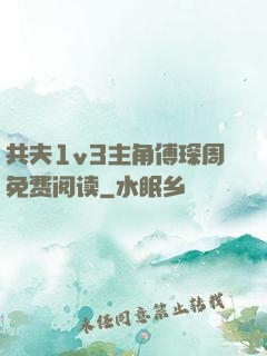 共夫1v3主角傅琛周免费阅读