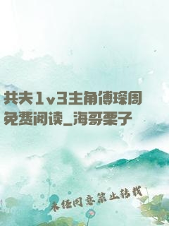 共夫1v3主角傅琛周免费阅读