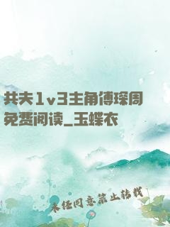 共夫1v3主角傅琛周免费阅读